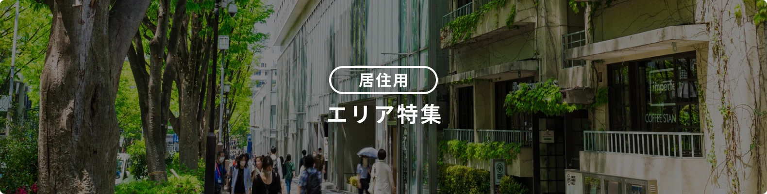 居住・別荘用物件