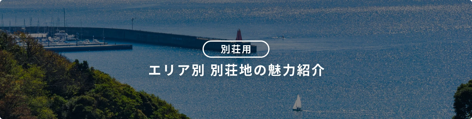 居住・別荘用物件