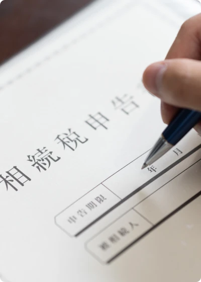 相続税申告