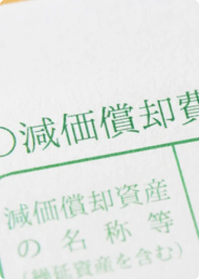 減価償却